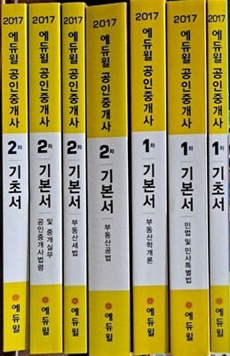 2017에듀윌 공인중개사1차:기초서,기본서(부동산학개론,민법 및 민사특별법). 2차:기초서,기본서(부동산세법,공인중개사법령 및 중개실무