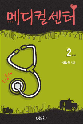 메디컬센터 2 (완결)