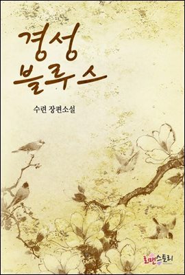 [합본] 경성블루스(전2권)