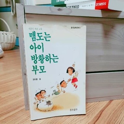 맴도는 아이 방황하는 부모