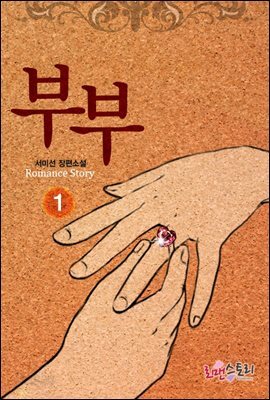 부부 1