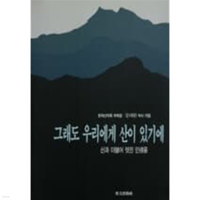 그래도 우리에게 산이 있기에