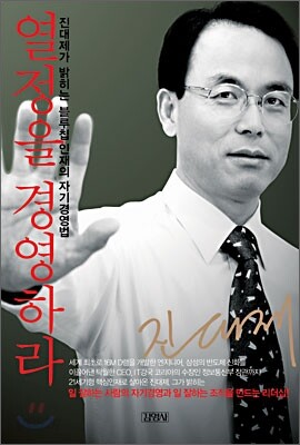 열정을 경영하라