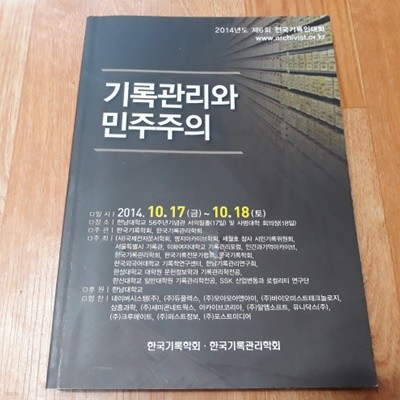 기록관리와 민주주의 (2014 제6회 전국기록인대회 발표자료집)