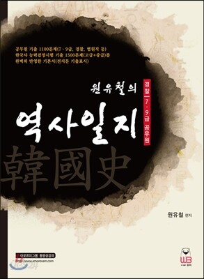 원유철의 역사일지