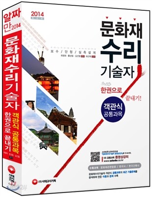 문화재수리기술자 공통과목(객관식) 한권으로 끝내기