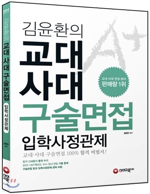 김윤환 선생님의 교대ㆍ사대 구술면접 + 입학사정관제 (2013년)