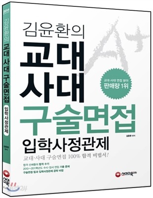 김윤환 선생님의 교대ㆍ사대 구술면접 + 입학사정관제 (2013년) - 예스24