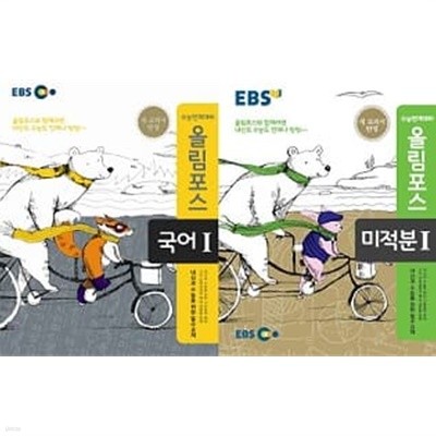 EBS 고등학교 올림포스 (국어Ⅰ+ 미적분Ⅰ) [전2권]