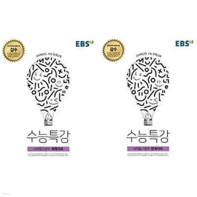 EBS 수능특강 지리 세트 (세계지리+한국지리) [전2권]