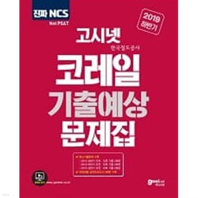 진짜 NCS 고시넷 코레일(한국철도공사) 기출예상 문제집