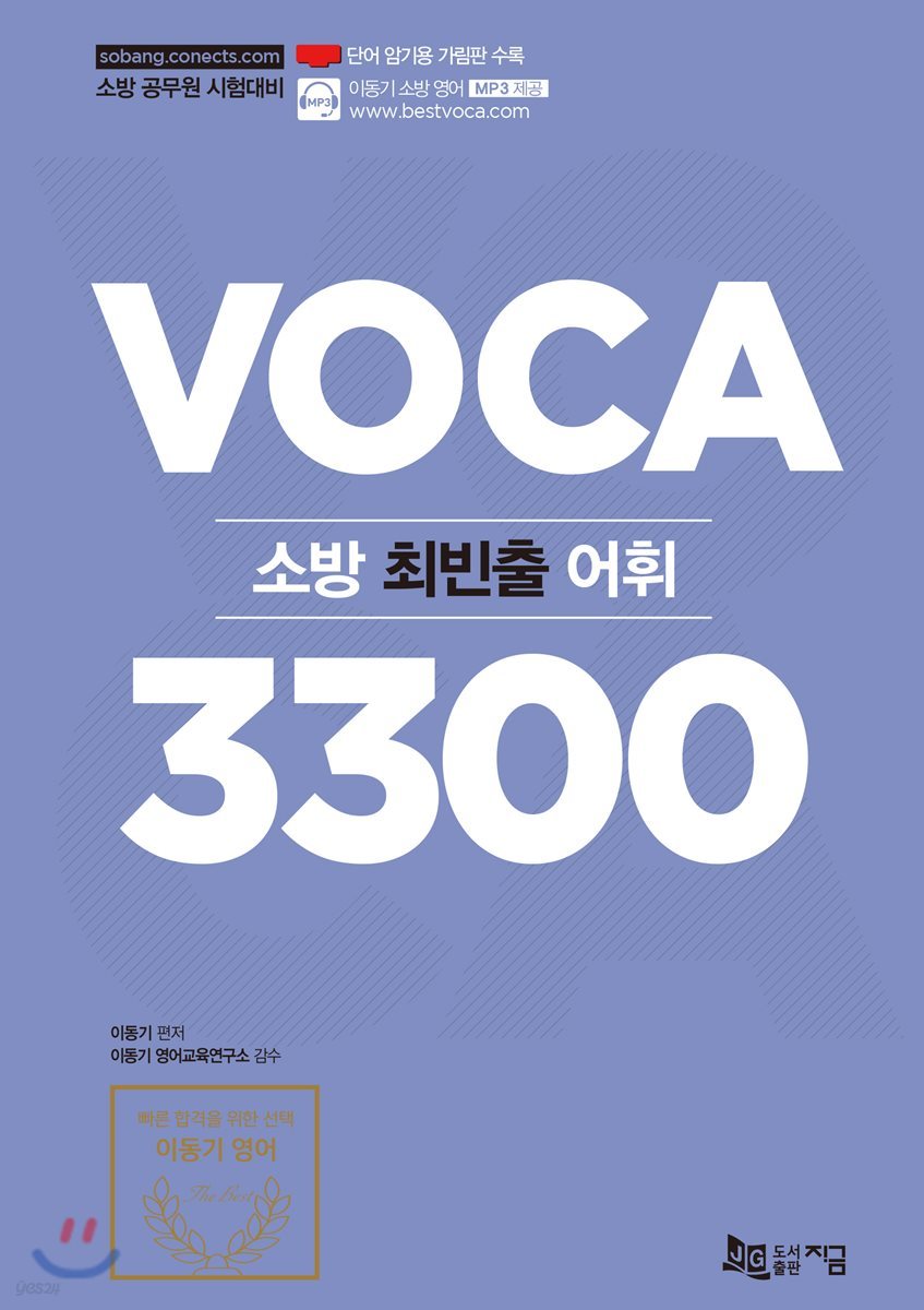 2019 소방 최빈출 어휘 Voca 3300