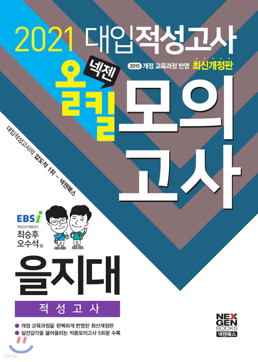 2021 넥젠 을지대 적성고사 올킬 모의고사 (2020년)