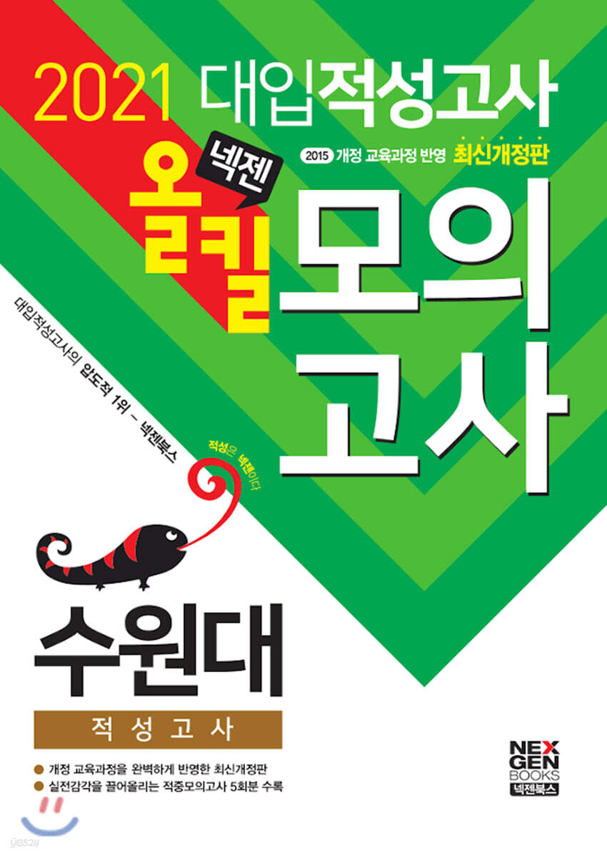 2021 넥젠 수원대 적성고사 올킬 모의고사 (2020년)