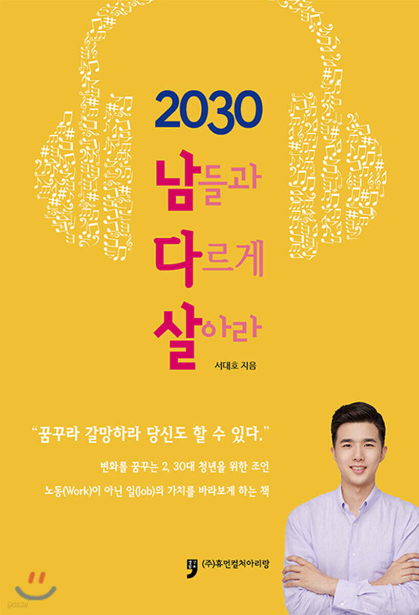 2030 남들과 다르게 살아라