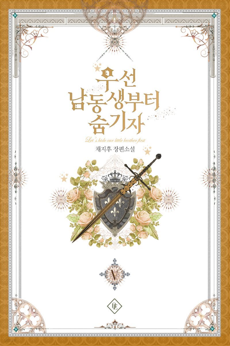 우선 남동생부터 숨기자 5권 (완결)