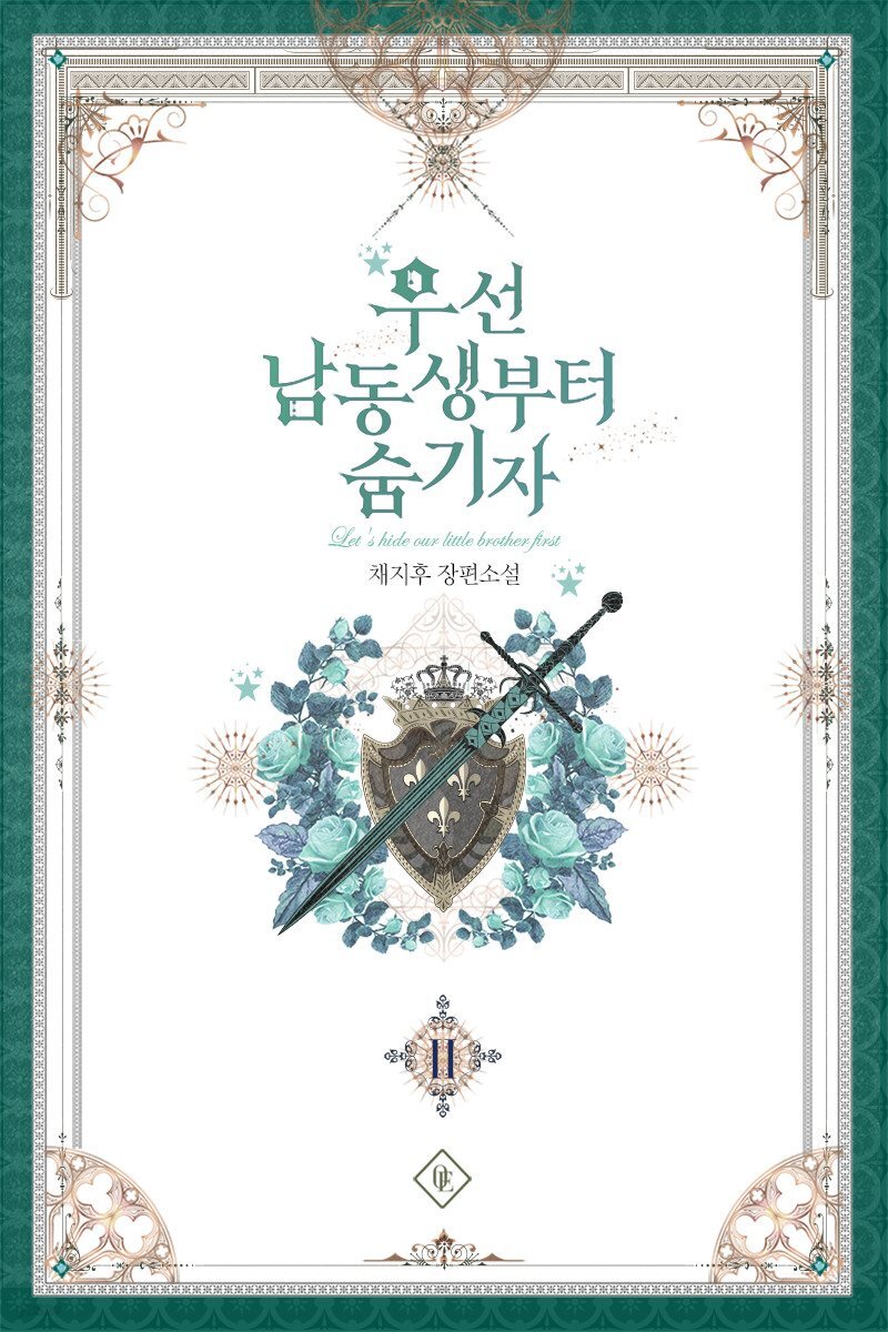 우선 남동생부터 숨기자 2권
