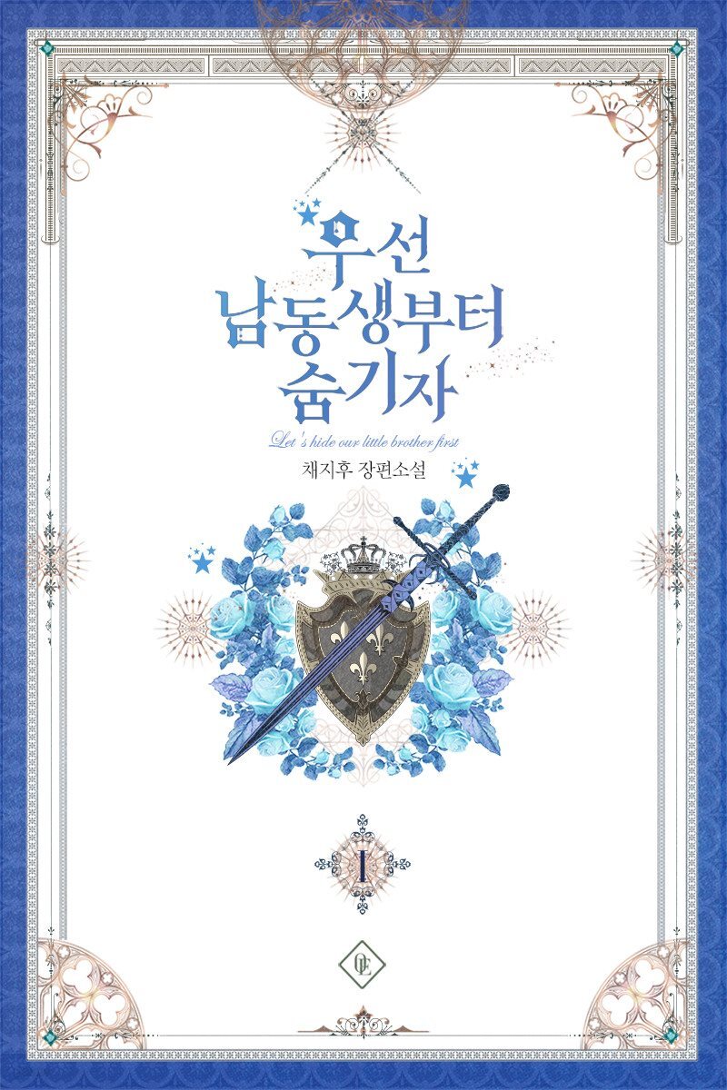 [세트] 우선 남동생부터 숨기자 (총5권/완결)