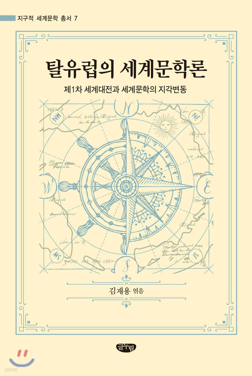 탈유럽의 세계문학론