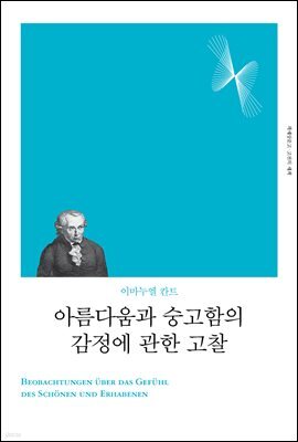 아름다움과 숭고함의 감정에 관한 고찰