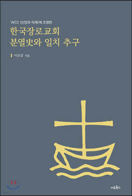 한국장로교회 분열史와 일치 추구