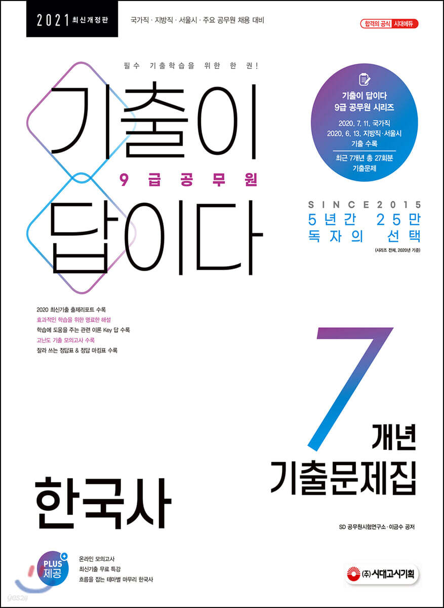 2021 기출이 답이다 9급공무원 한국사 7개년 기출문제집