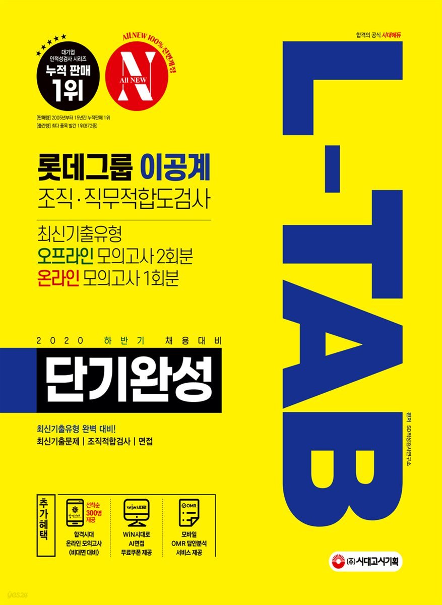 2020 하반기 채용대비 All-New L-TAB 롯데그룹 이공계 단기완성 최신기출유형+모의고사 3회