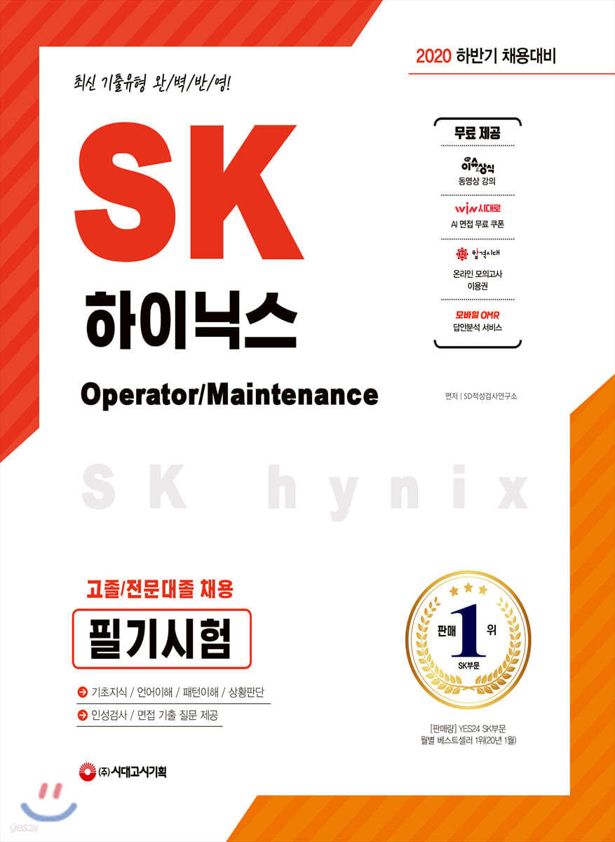 2020 하반기 채용대비 SK하이닉스 Operator/Maintenance 고졸/전문대졸 채용 필기시험