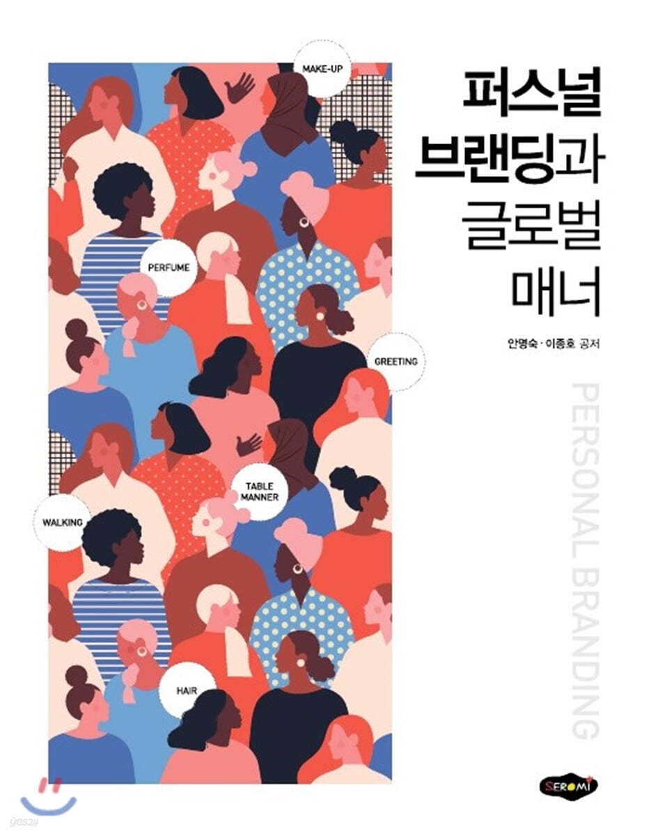 퍼스널 브랜딩과 글로벌 매너