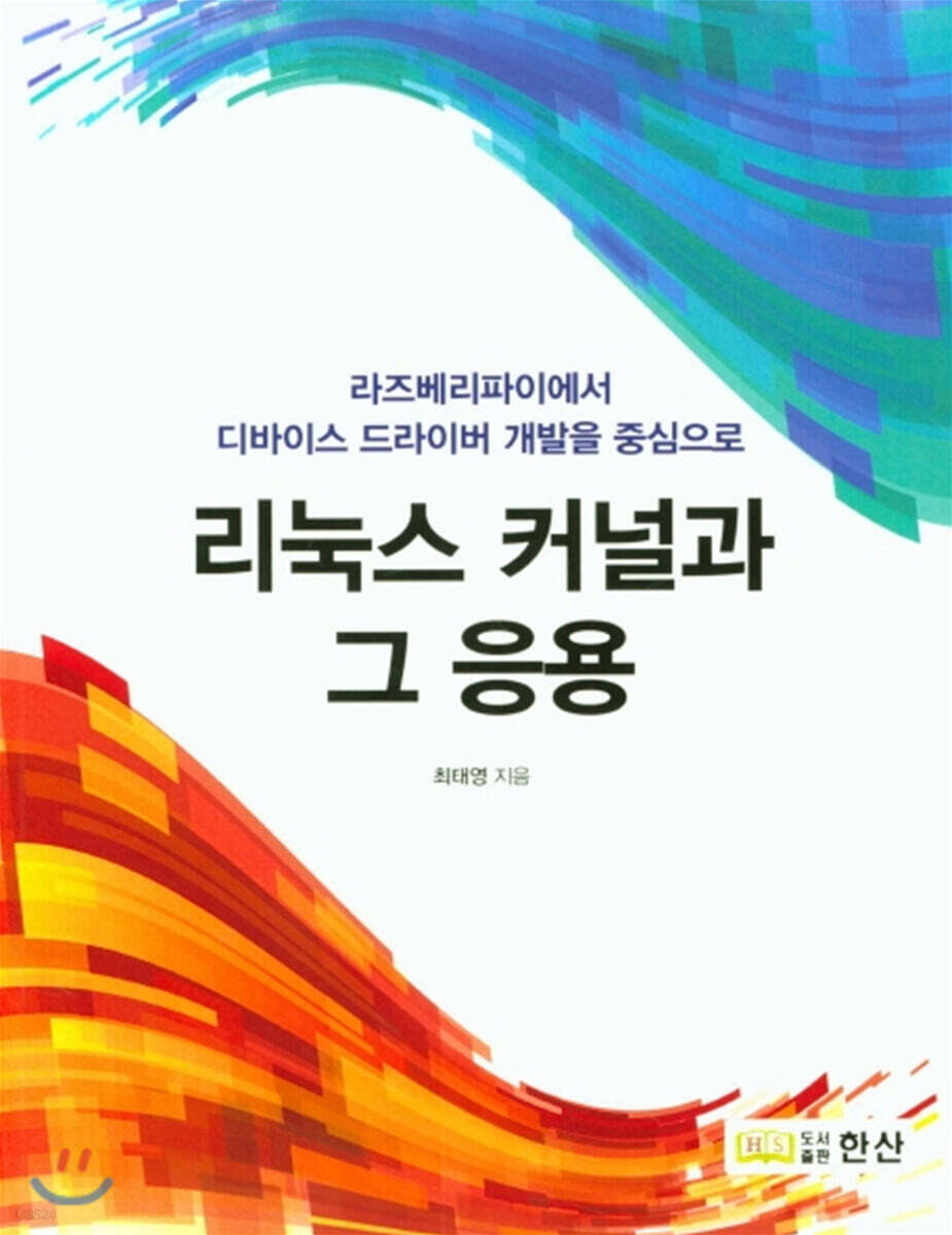 리눅스 커널과 그 응용
