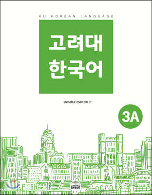 고려대 한국어 3A