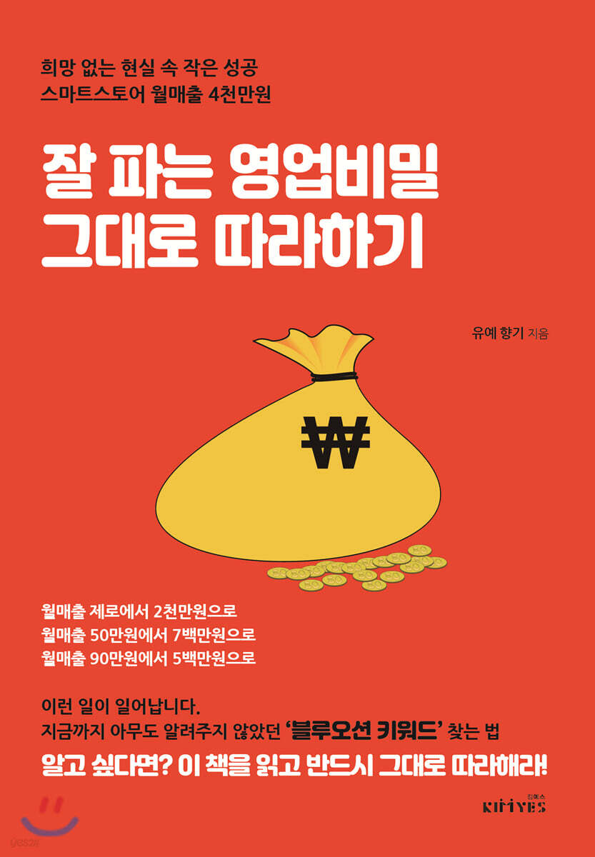 잘 파는 영업비밀 그대로 따라하기