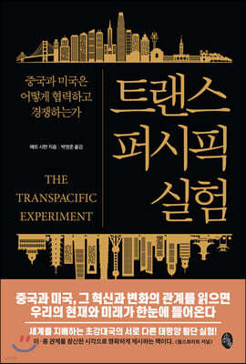 트랜스퍼시픽 실험