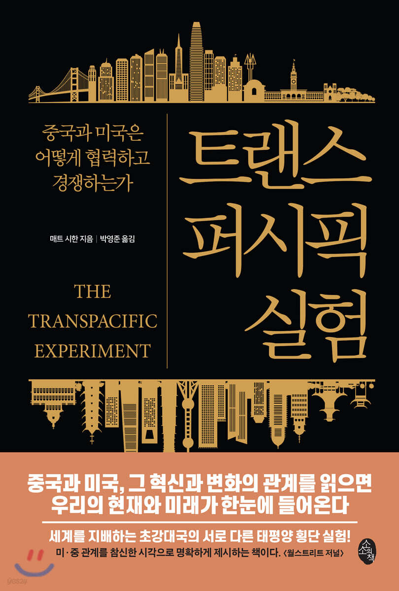 트랜스퍼시픽 실험