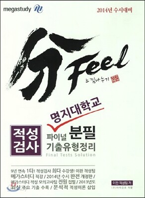 분필(分Feel) 느낌나누기 적성검사 명지대학교 파이널 기출유형정리 (2013년)