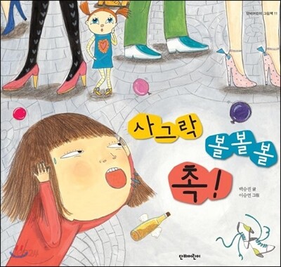 사그락 볼볼볼 촉!