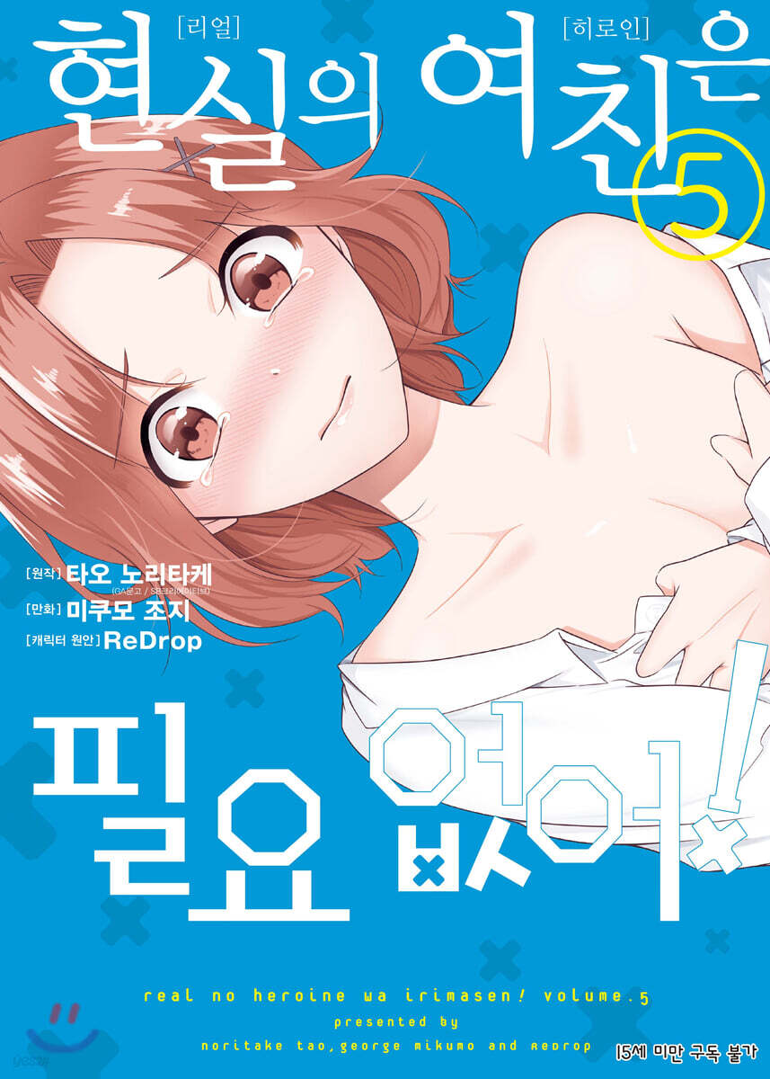 코믹 현실의 여친은 필요 없어! 5