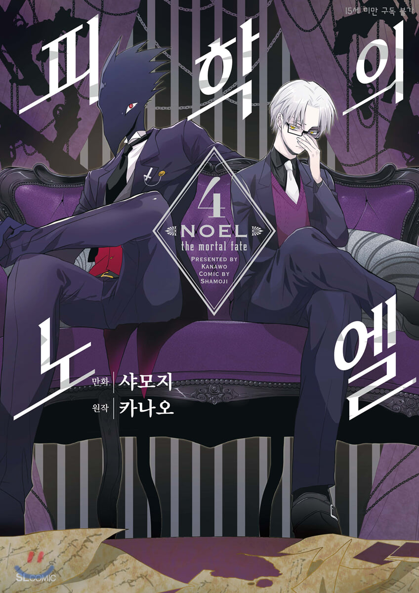 코믹 피학의 노엘 4
