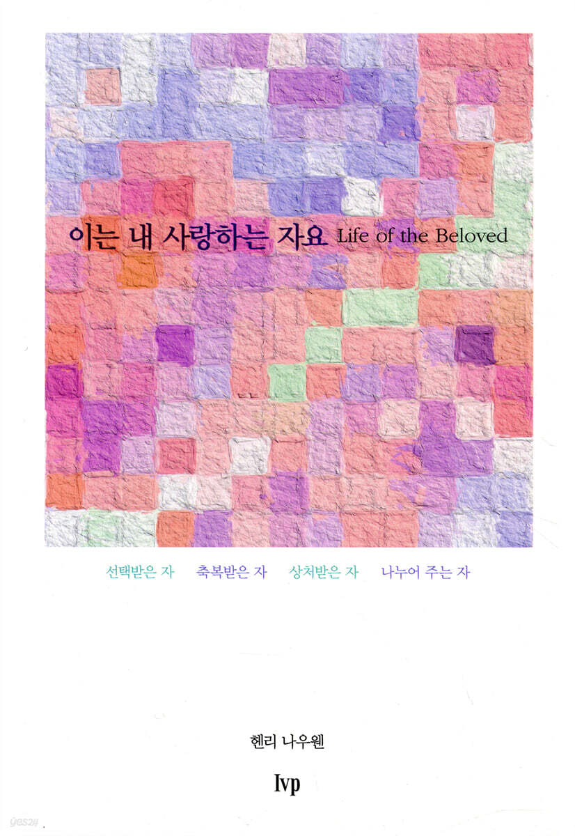 이는 내 사랑하는 자요