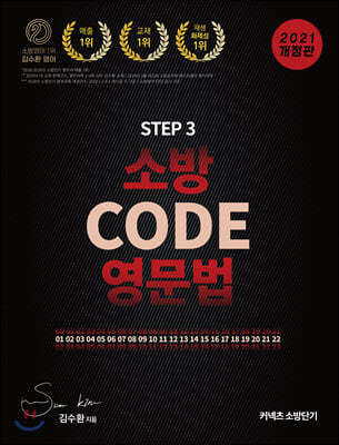 2021 STEP 3 김수환 소방영어 CODE영문법