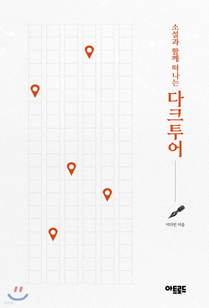 소설과 함께 떠나는 다크투어