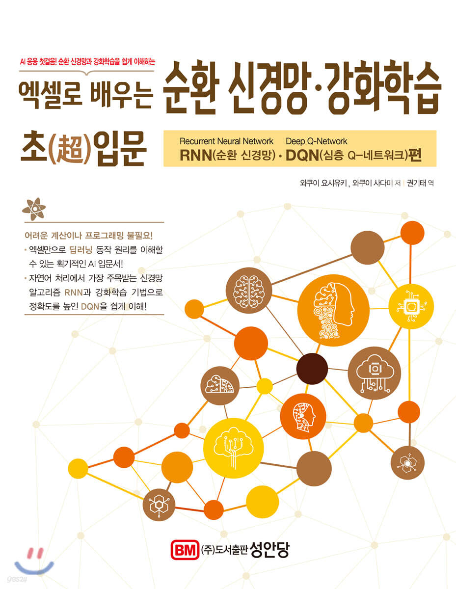 엑셀로 배우는 순환 신경망&#183;강화학습 초(超)입문