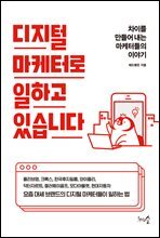 디지털 마케터로 일하고 있습니다