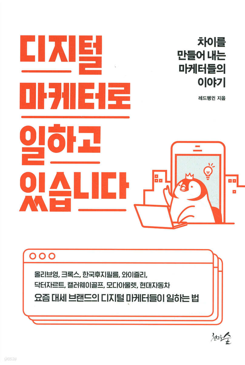 [대여] 디지털 마케터로 일하고 있습니다