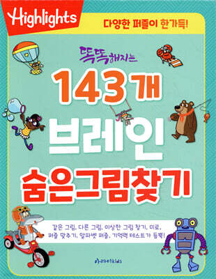 똑똑해지는 143개 브레인 숨은그림찾기