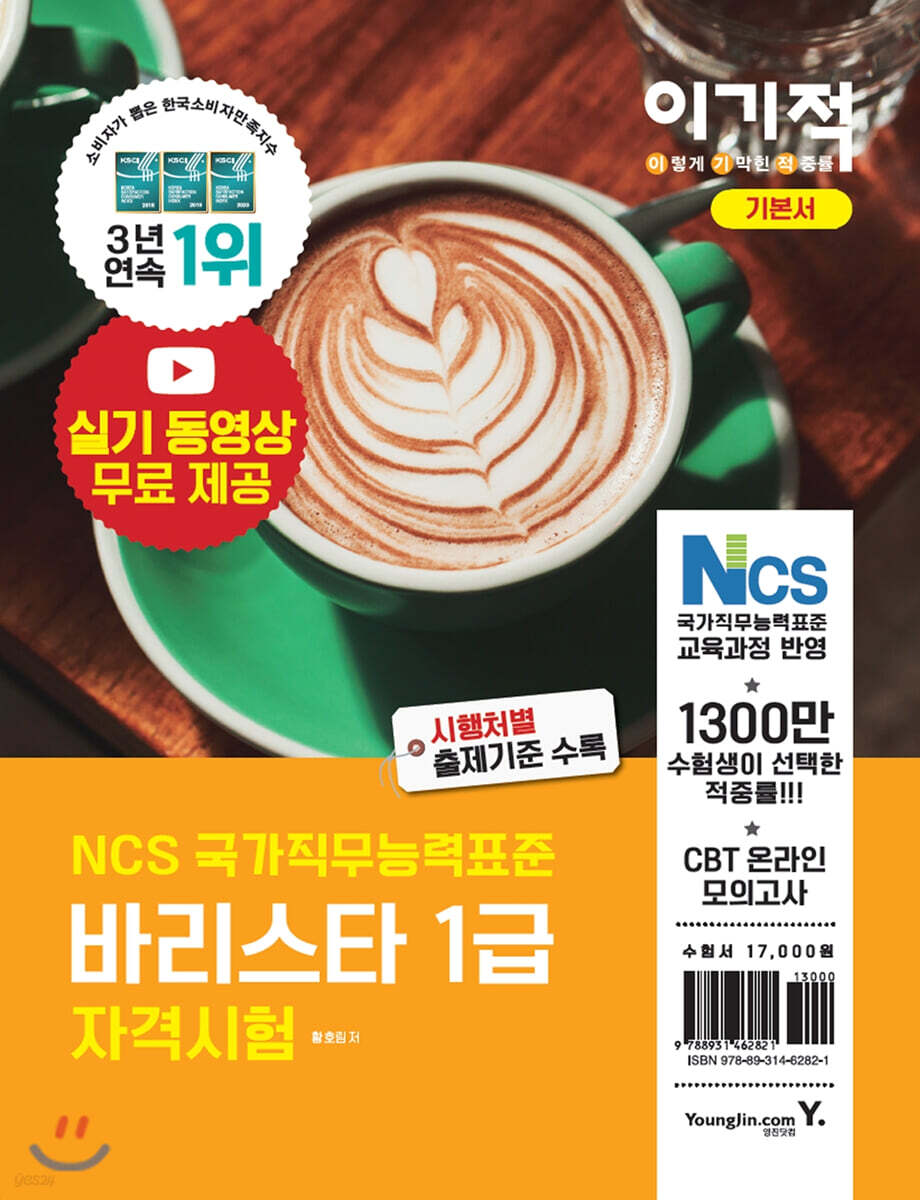 2021 이기적 바리스타 1급 자격시험 기본서