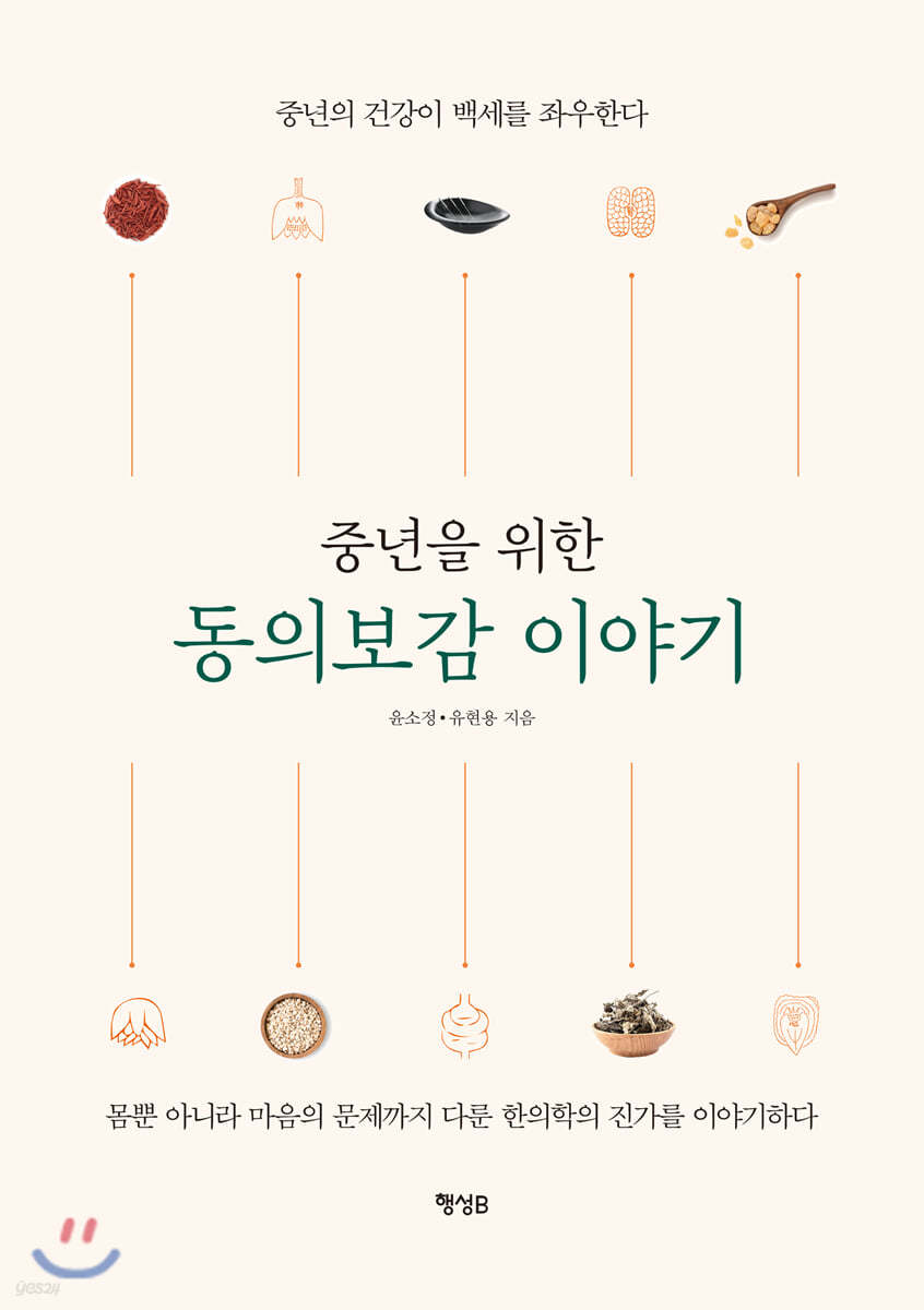 중년을 위한 동의보감 이야기