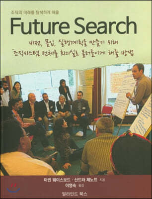 Future Search 퓨처 서치