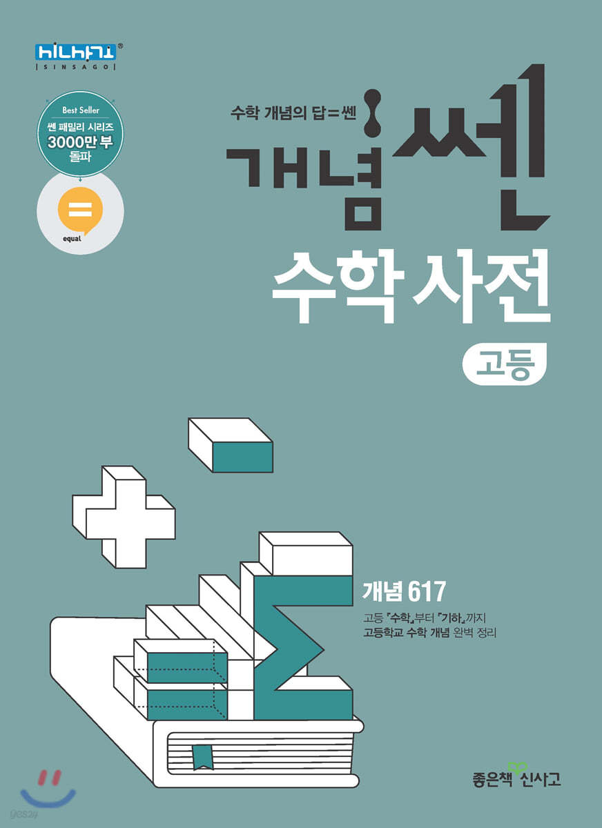개념쎈 고등 수학사전 - 예스24