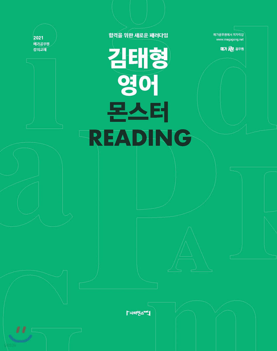 2021 김태형 영어 몬스터 READING